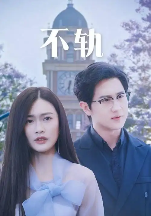 星轨之外科幻剧热播全集免费观看